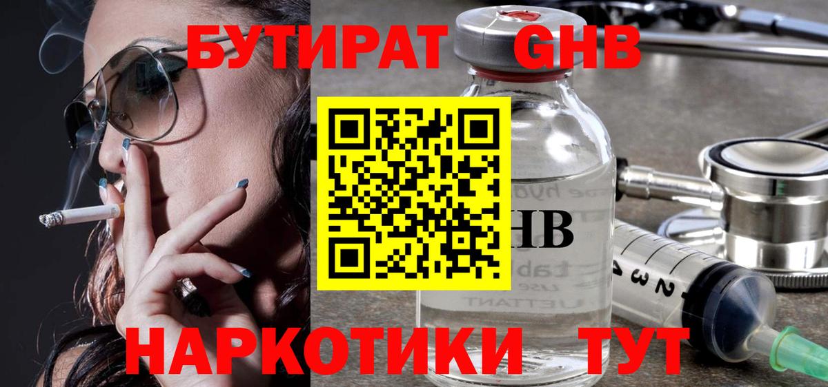БУТИРАТ бутандиол  БУТИРАТ  Кувандык  Вход с VPN 
