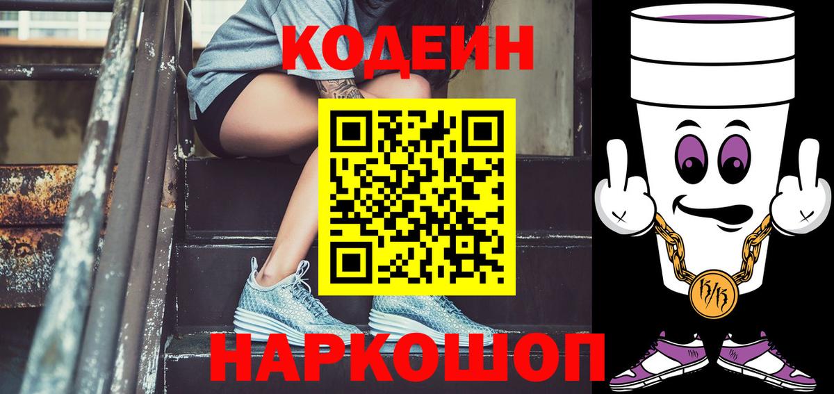 Codein напиток Lean (лин)  Вход с VPN  Кувандык 